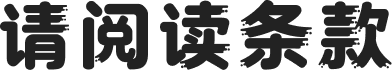 请阅读条款